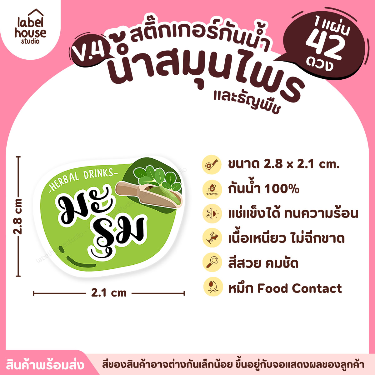 [ VER.4 ] สติ๊กเกอร์เมนูน้ำสมุนไพร & เครื่องดื่มธัญพืช แช่เย็น–แช่แข็งได้ เนื้อ PP กันน้ำ 2.8 x 2.1 ซม. (42ดวง/แผ่น) มะรุม
